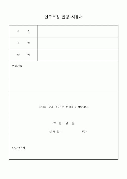 (석사/박사/연구원)연구조원변경사유서