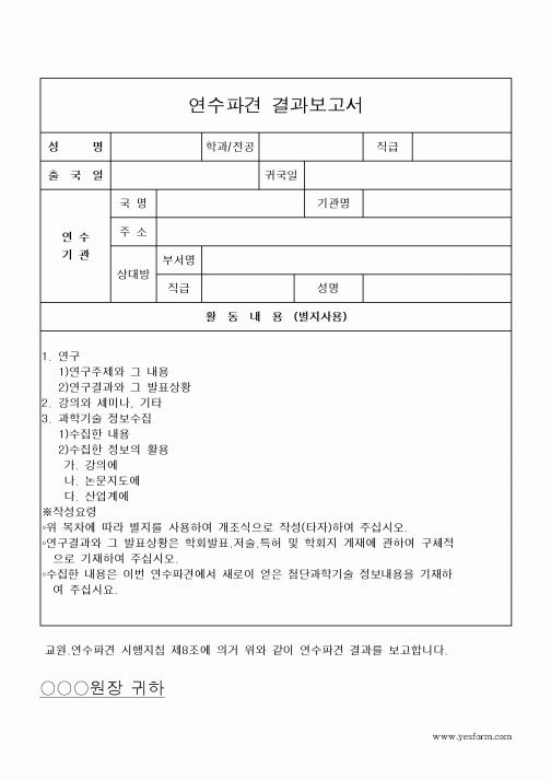 (석사/박사/연구원)연수파견결과보고서