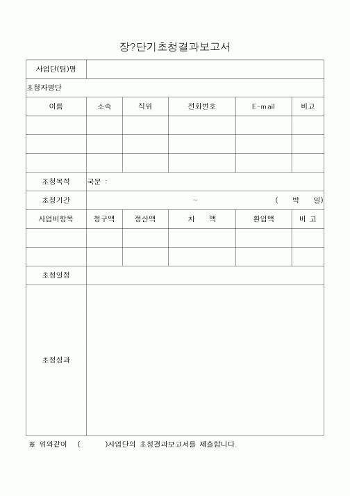 (석사/박사/연구원)장단기초청결과보고서