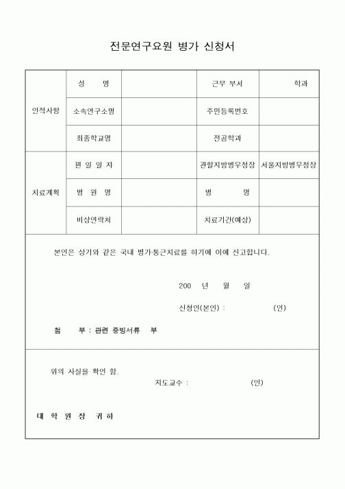 (석사/박사/연구원)전문연구요원 병가신청서