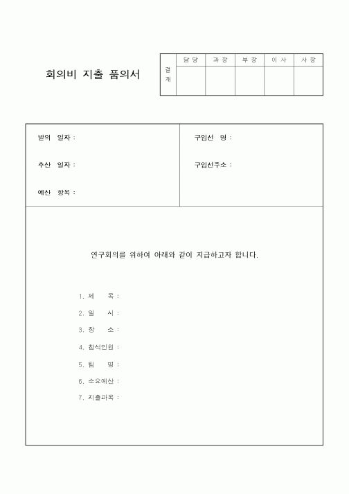 (석사/박사/연구원)품의서