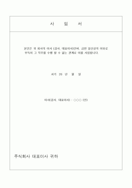 (민사소송)감사 및 대표이사 사임서