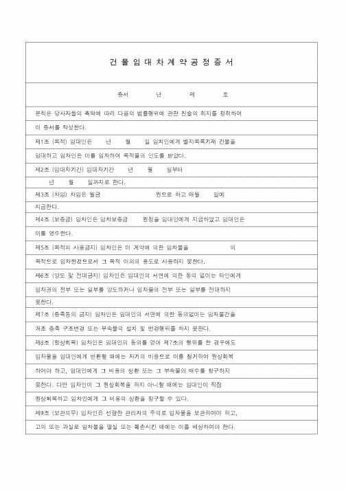 (기타)건물임대차계약공정증서