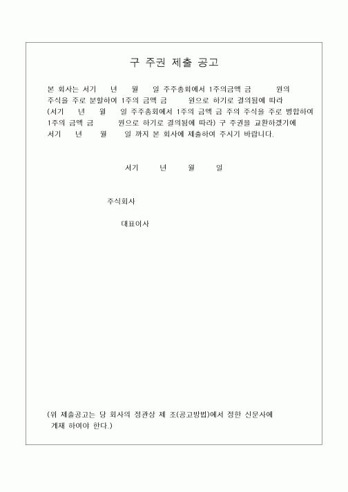 (석사/박사/연구원)구주권 제출공고(병합-분할)