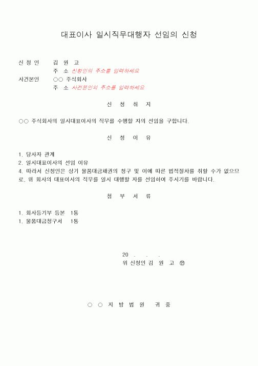 (민사소송)대표이사 일시직무대행자 선임의 신청