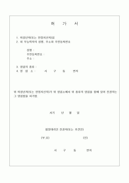 (민사소송)무능력자(허가서)1