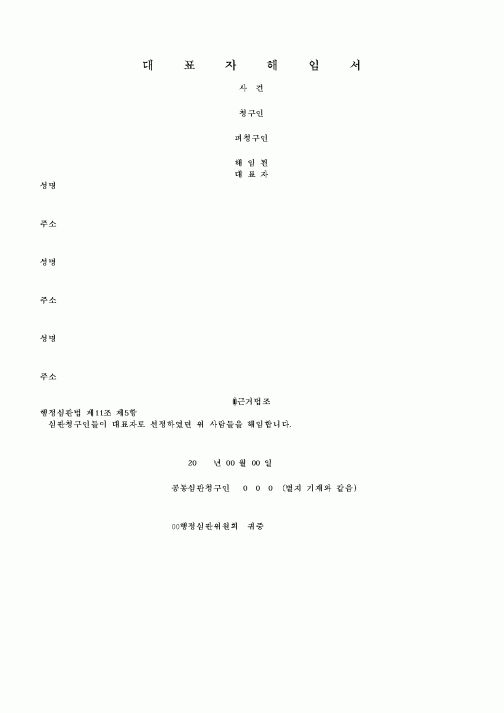 (기타)대표자해임서