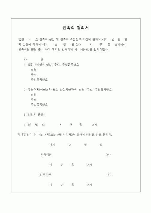 (민사소송)법정대리인(친족결의서)
