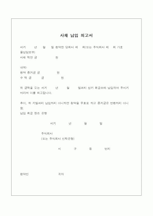 (민사소송)사채납입 최고서