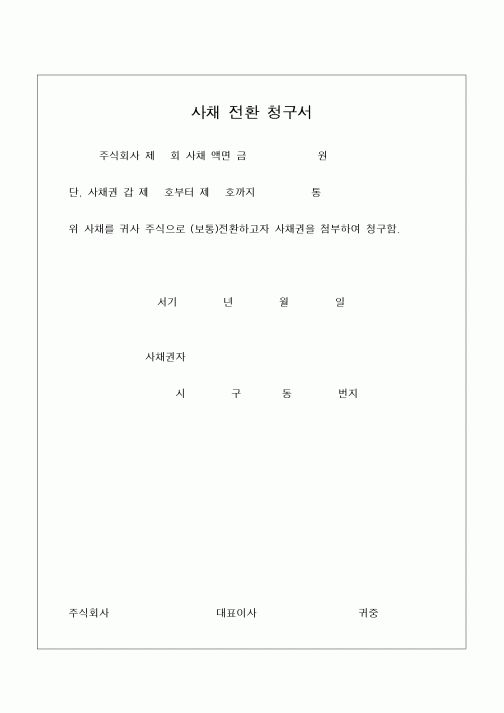 (민사소송)사채전환 청구서