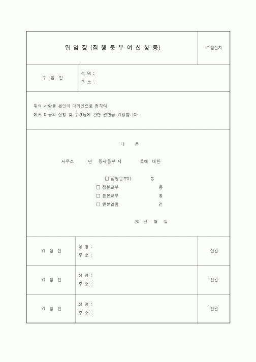 (기타)위임장(집행문부여신청등)