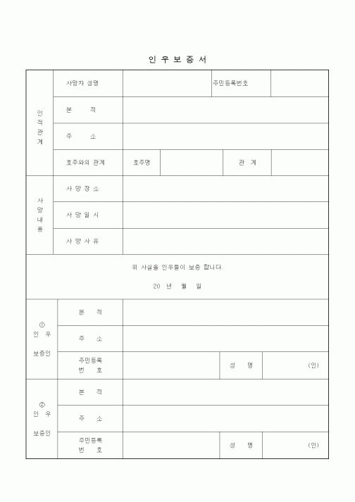 (기타)인우보증서