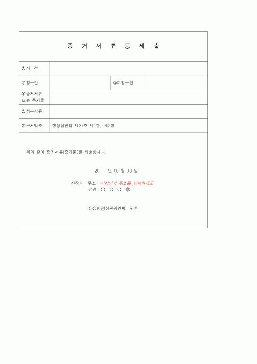 (기타)증거서류등제출