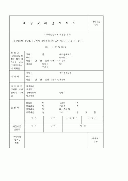 (기타)배상금지급신청서
