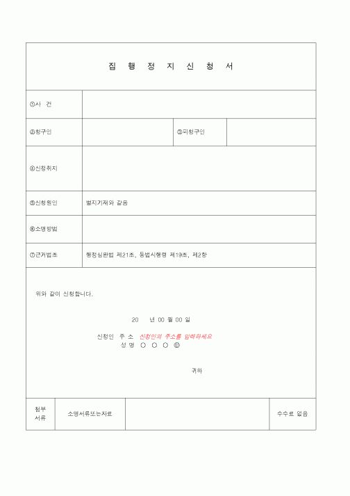 (기타)집행정지신청서