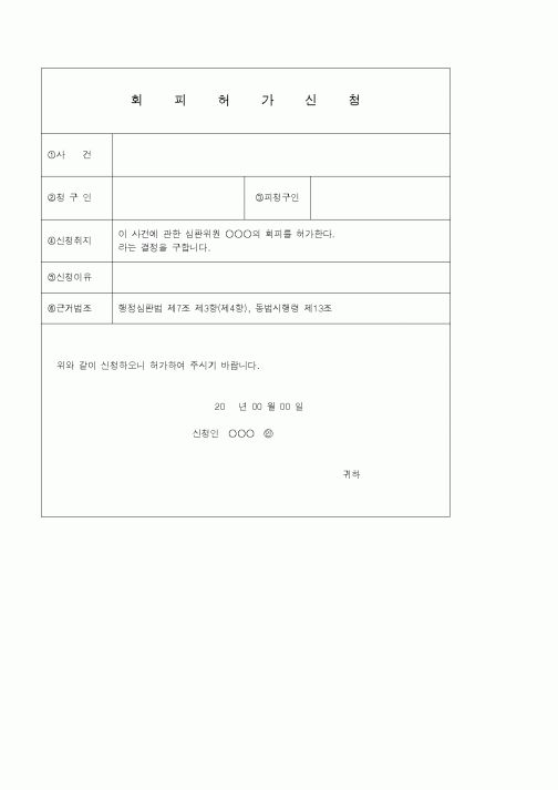 (기타)회피허가신청