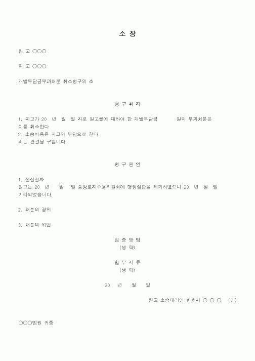 (행정소송)개발부담금부과처분에대하여지가산정의위법과개발비용인정의위법이있다는이유로처분취소를구하는소장