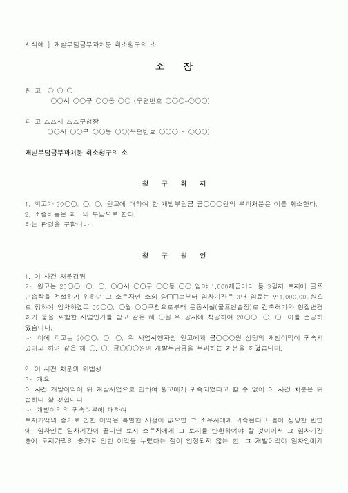(행정소송)개발부담금부과처분취소청구의소