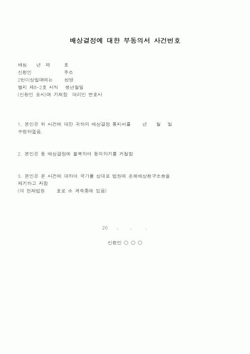 (행정소송)배상결정에 대한 부동의서 사건번호