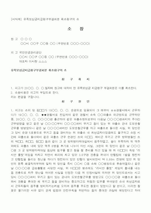 (행정소송)유족보상금지급청구부결처분취소청구의소1