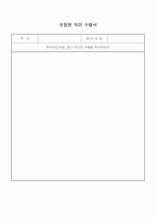 (총무)조합원 의견 수렴서