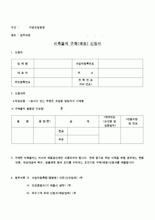 (구매/외주서식)비축물자구매신청서