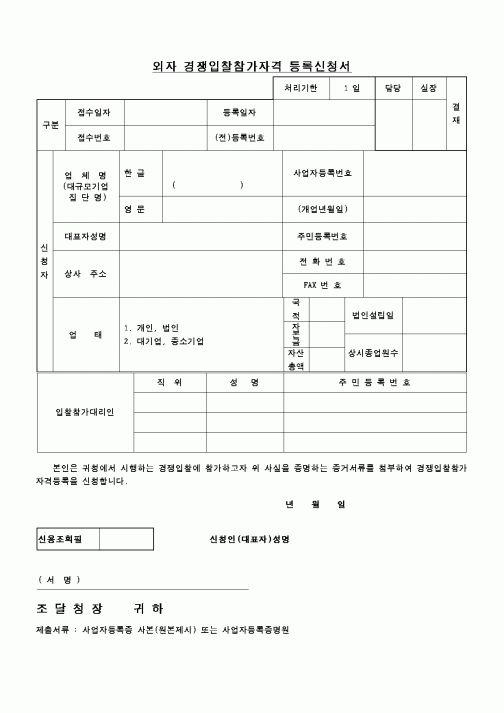 (조달청)외자 경쟁입찰참가자격 등록신청서