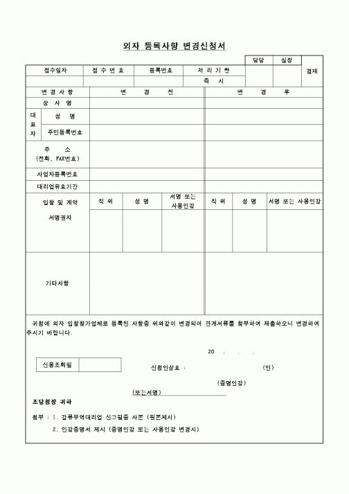 (조달청)외자 등록사항 변경신청서