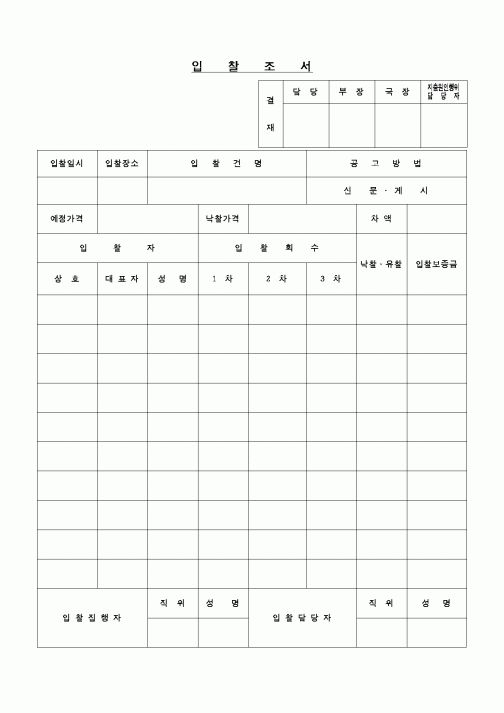 (구매/외주서식)입찰조서
