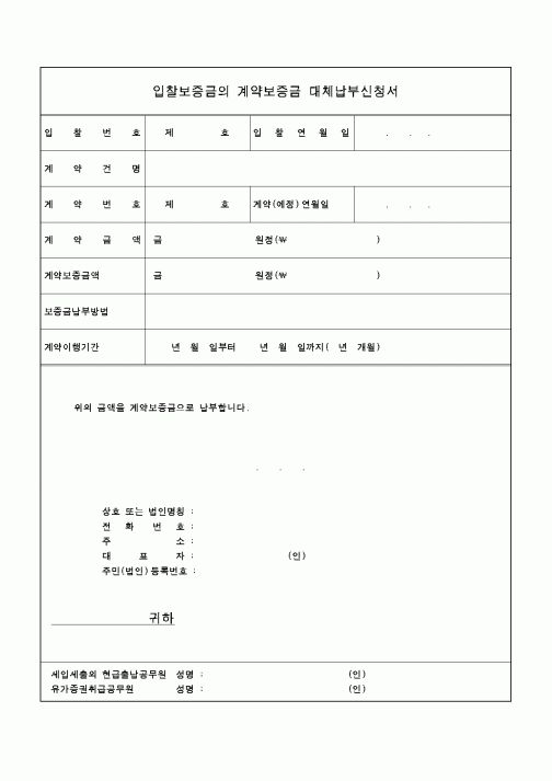 (구매/외주서식)입찰보증금의 계약보증금 대체납부신청서