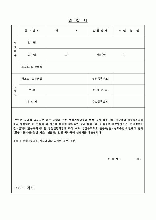 (구매/외주서식)입찰서(기한내 공사완공)