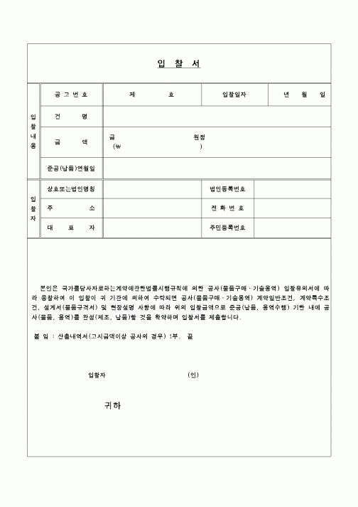 (구매/외주서식)입찰서