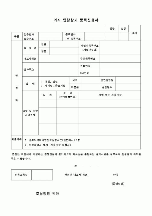 (조달청)외자 입찰참가 등록신청서