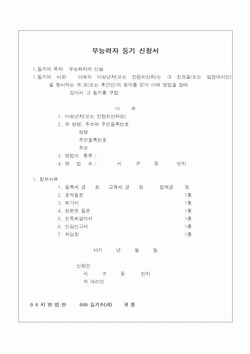 (민사소송)무능력자 등기 신청서