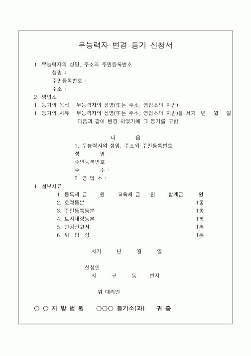 (민사소송)무능력자 변경 등기 신청서(2)