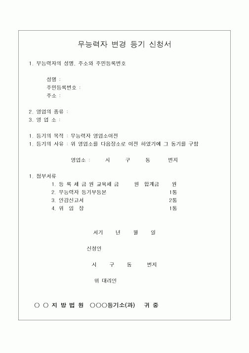 (민사소송)무능력자 변경 등기 신청서(3)
