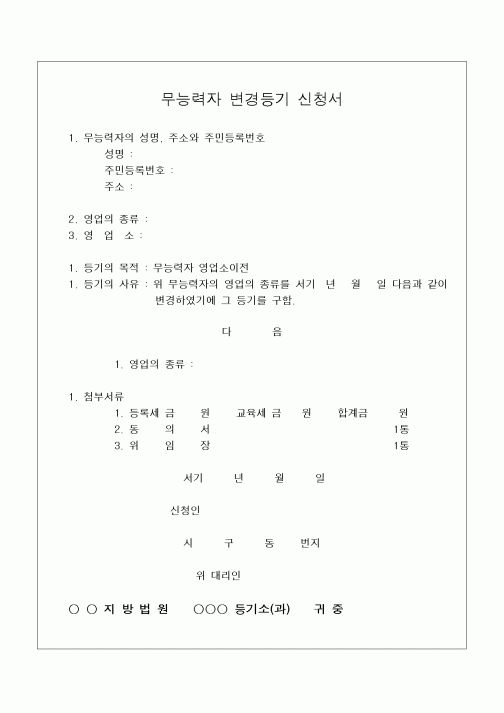 (민사소송)무능력자 변경 등기 신청서(4)