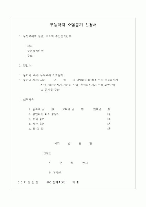 (민사소송)무능력자 소멸등기 신청서