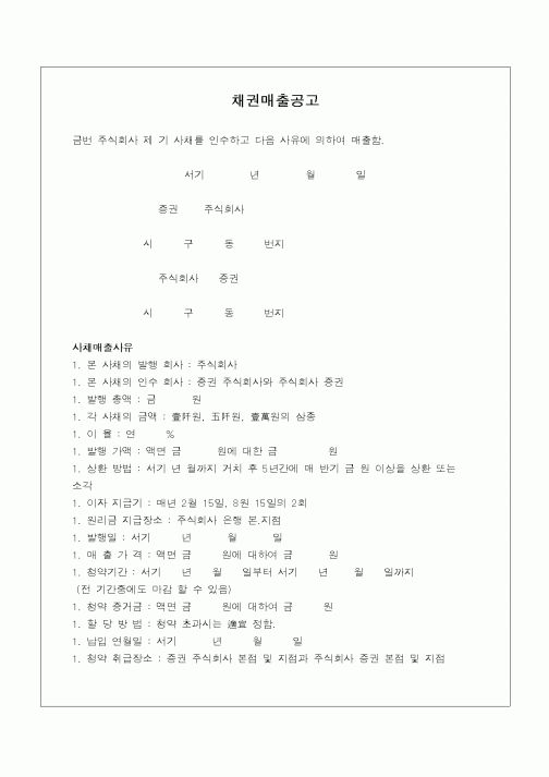 (민사소송)사채매출공고
