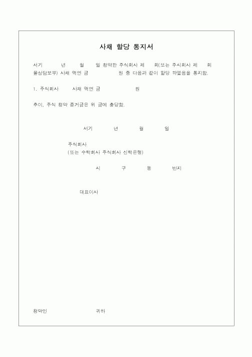 (민사소송)사채할당 통지서