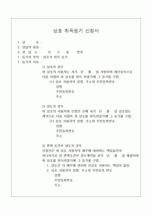 (민사소송)상호 취득등기 신청서