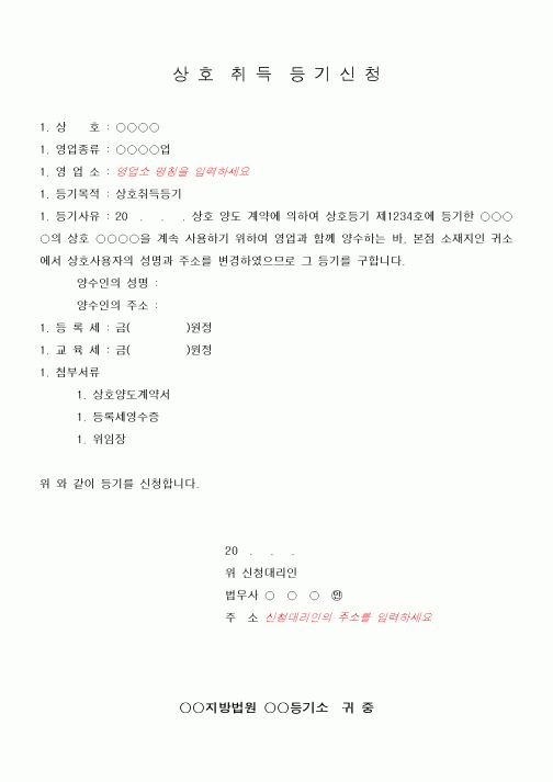 (민사소송)상호취득 등기신청