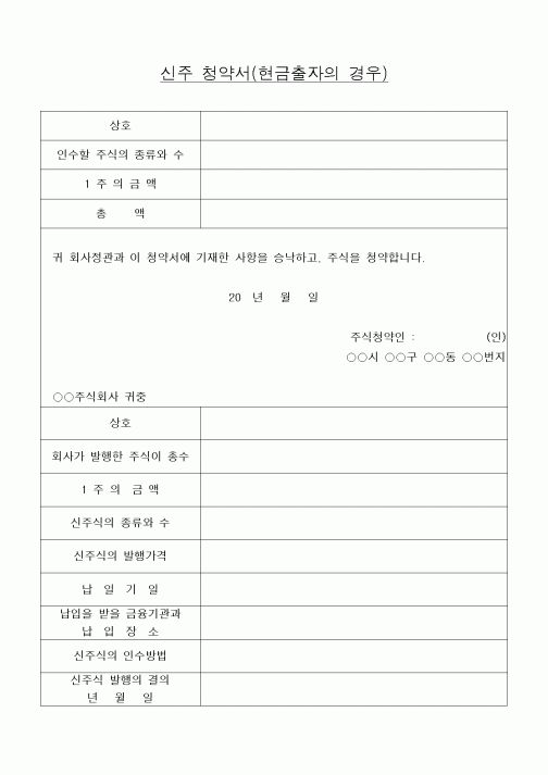 (민사소송)신주 청약서(현금출자의 경우)