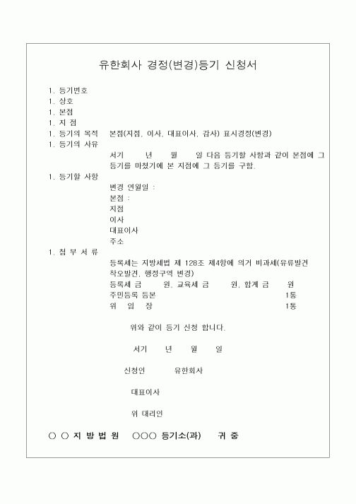 (민사소송)유한회사 경정(변경)등기 신청서1