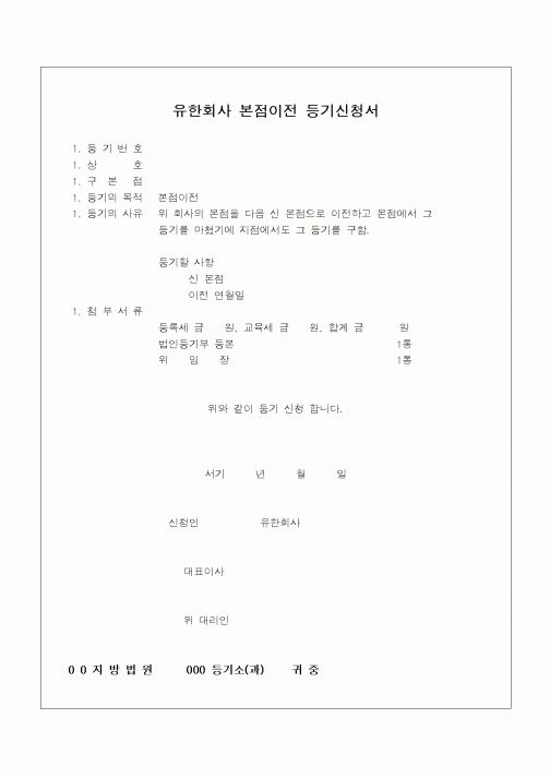(민사소송)유한회사 본점이전 등기신청서(2)1