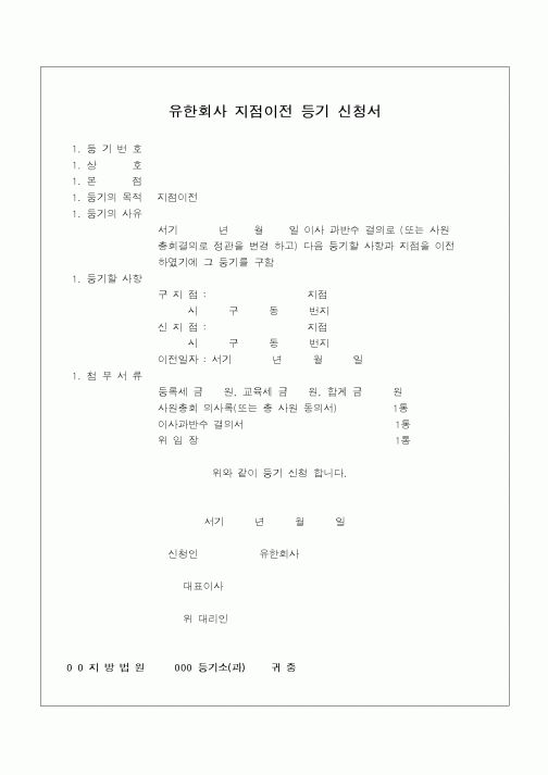 (민사소송)유한회사 지점이전 등기신청서(1)