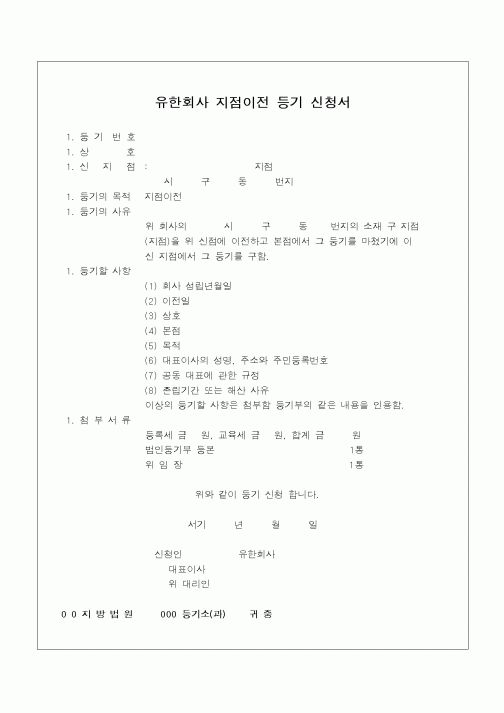 (민사소송)유한회사 지점이전 등기신청서(2)