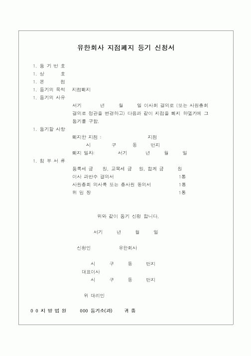 (민사소송)유한회사 지점폐지 등기신청서(1)
