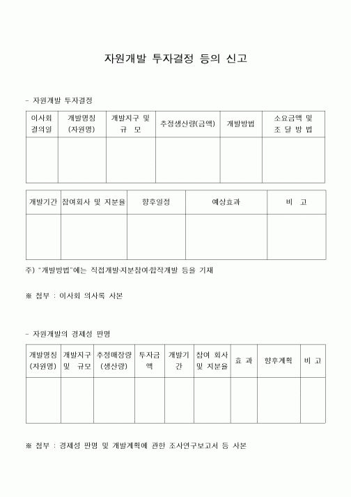 (민사소송)자원개발 투자결정 등의 신고