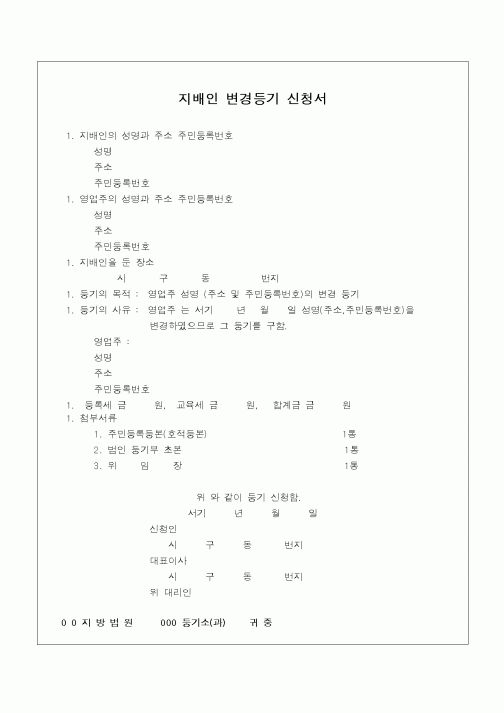 (민사소송)지배인 변경등기 신청서(영업주 성명변경)